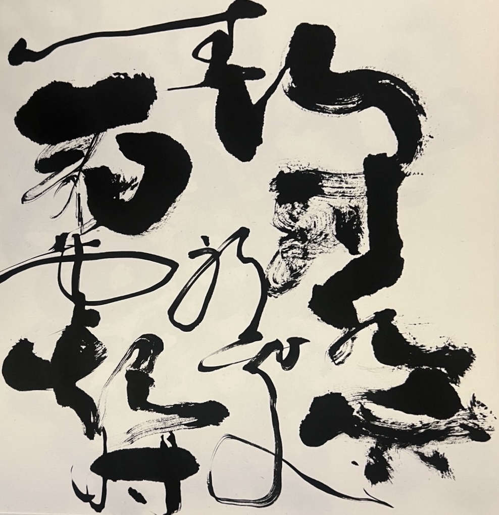 Variation 1 of 行到水窮処 坐看雲起時, written by Mana Kobayakawa in June 2026.