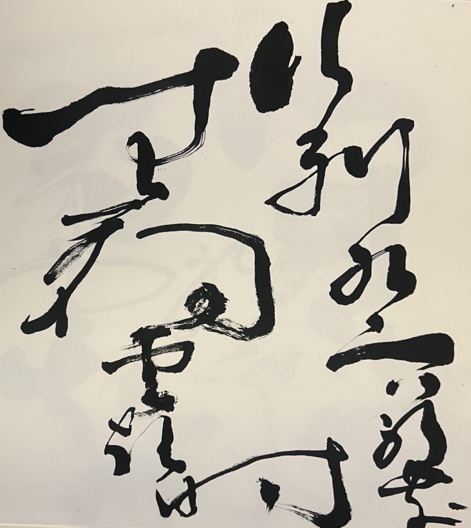 Variation 3 of 行到水窮処 坐看雲起時, written by Mana Kobayakawa in June 2026.