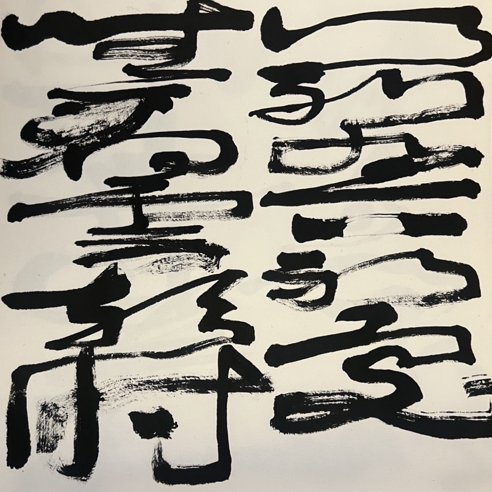 Variation 4 of 行到水窮処 坐看雲起時, written by Mana Kobayakawa in June 2026.